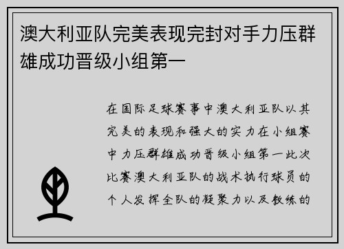 澳大利亚队完美表现完封对手力压群雄成功晋级小组第一