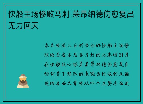 快船主场惨败马刺 莱昂纳德伤愈复出无力回天