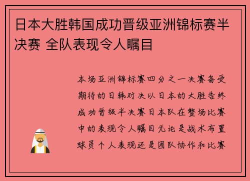 日本大胜韩国成功晋级亚洲锦标赛半决赛 全队表现令人瞩目