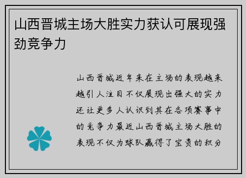 山西晋城主场大胜实力获认可展现强劲竞争力