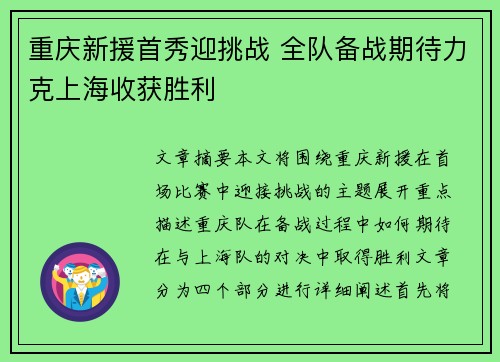 重庆新援首秀迎挑战 全队备战期待力克上海收获胜利