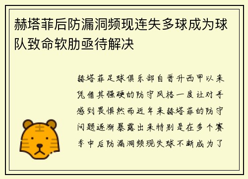 赫塔菲后防漏洞频现连失多球成为球队致命软肋亟待解决