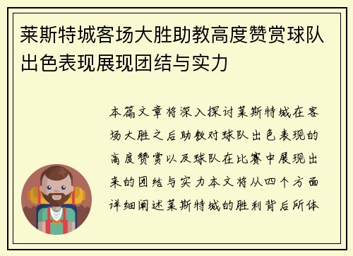 莱斯特城客场大胜助教高度赞赏球队出色表现展现团结与实力