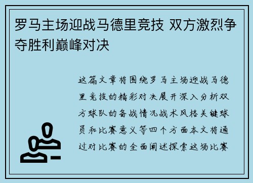 罗马主场迎战马德里竞技 双方激烈争夺胜利巅峰对决