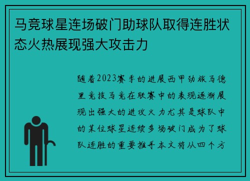 马竞球星连场破门助球队取得连胜状态火热展现强大攻击力