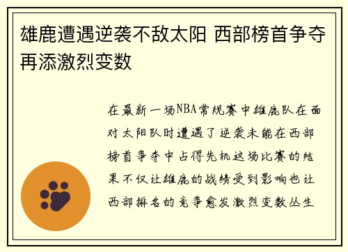 雄鹿遭遇逆袭不敌太阳 西部榜首争夺再添激烈变数