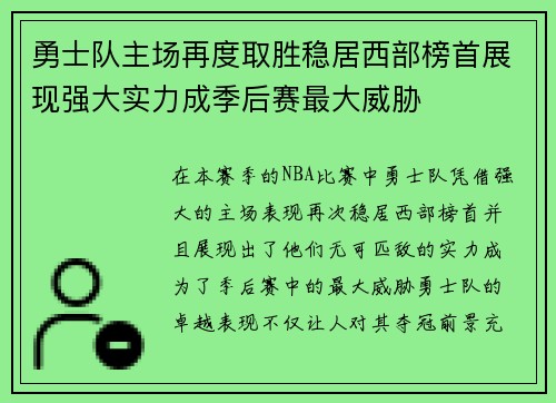 勇士队主场再度取胜稳居西部榜首展现强大实力成季后赛最大威胁