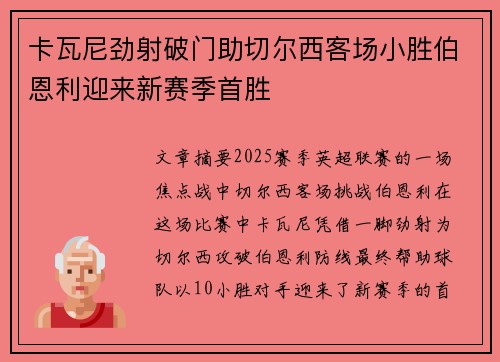 卡瓦尼劲射破门助切尔西客场小胜伯恩利迎来新赛季首胜