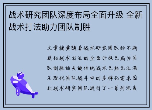 战术研究团队深度布局全面升级 全新战术打法助力团队制胜