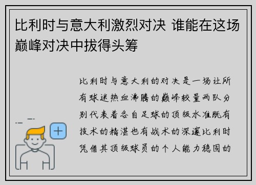 比利时与意大利激烈对决 谁能在这场巅峰对决中拔得头筹