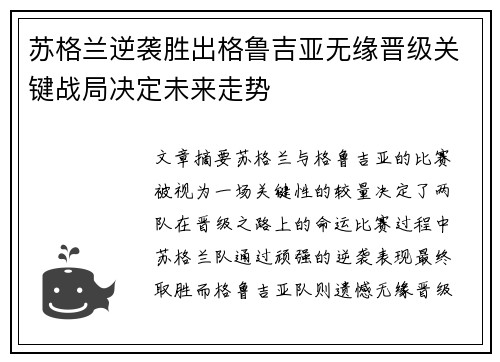 苏格兰逆袭胜出格鲁吉亚无缘晋级关键战局决定未来走势