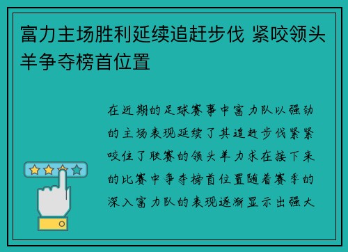 富力主场胜利延续追赶步伐 紧咬领头羊争夺榜首位置