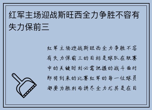 红军主场迎战斯旺西全力争胜不容有失力保前三