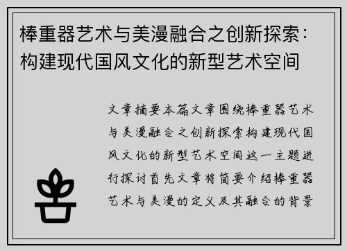 棒重器艺术与美漫融合之创新探索:构建现代国风文化的新型艺术空间