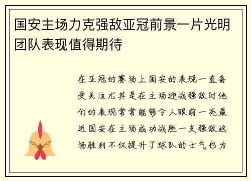 国安主场力克强敌亚冠前景一片光明团队表现值得期待