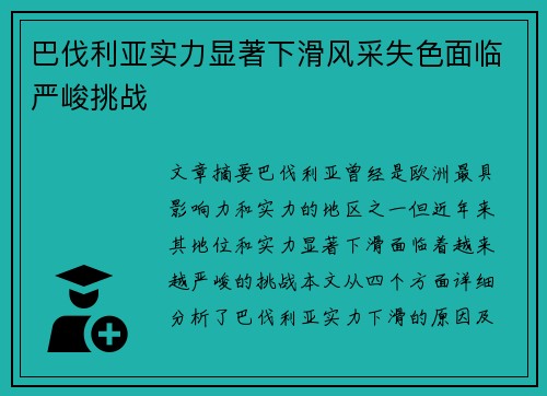 巴伐利亚实力显著下滑风采失色面临严峻挑战