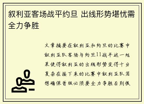 叙利亚客场战平约旦 出线形势堪忧需全力争胜