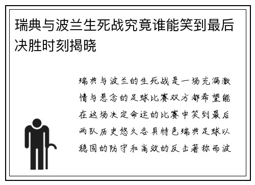 瑞典与波兰生死战究竟谁能笑到最后决胜时刻揭晓