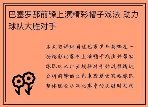 巴塞罗那前锋上演精彩帽子戏法 助力球队大胜对手