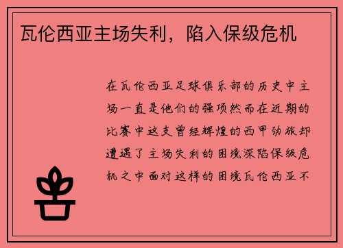 瓦伦西亚主场失利，陷入保级危机
