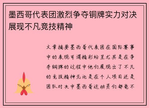 墨西哥代表团激烈争夺铜牌实力对决展现不凡竞技精神