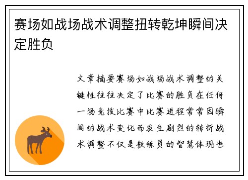 赛场如战场战术调整扭转乾坤瞬间决定胜负