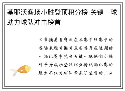 基耶沃客场小胜登顶积分榜 关键一球助力球队冲击榜首