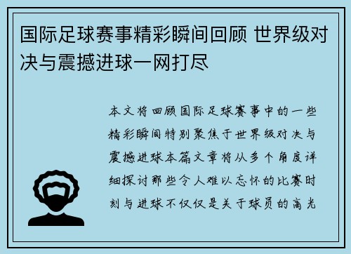 国际足球赛事精彩瞬间回顾 世界级对决与震撼进球一网打尽