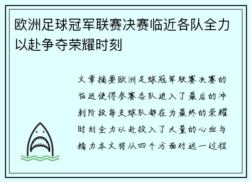 欧洲足球冠军联赛决赛临近各队全力以赴争夺荣耀时刻