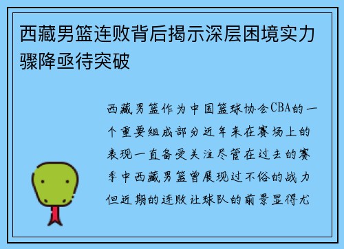 西藏男篮连败背后揭示深层困境实力骤降亟待突破