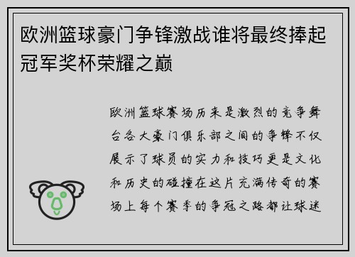 欧洲篮球豪门争锋激战谁将最终捧起冠军奖杯荣耀之巅