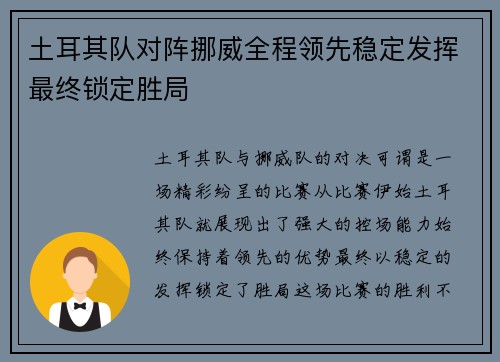 土耳其队对阵挪威全程领先稳定发挥最终锁定胜局