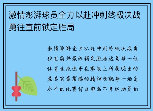 激情澎湃球员全力以赴冲刺终极决战勇往直前锁定胜局