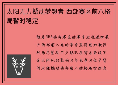 太阳无力撼动梦想者 西部赛区前八格局暂时稳定