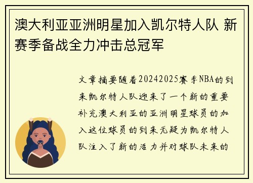 澳大利亚亚洲明星加入凯尔特人队 新赛季备战全力冲击总冠军