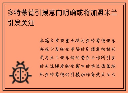 多特蒙德引援意向明确或将加盟米兰引发关注
