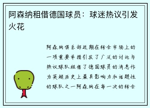 阿森纳租借德国球员:球迷热议引发火花