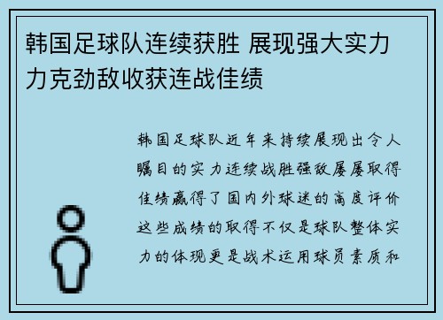 韩国足球队连续获胜 展现强大实力 力克劲敌收获连战佳绩