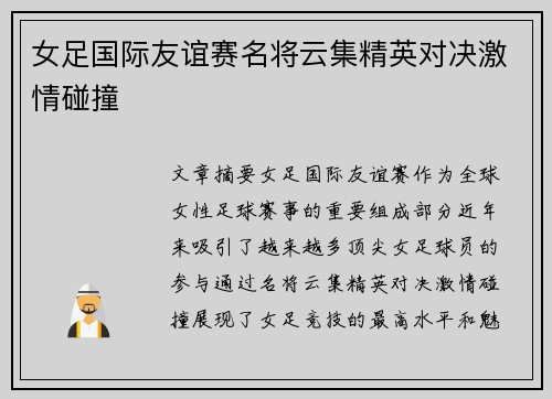 女足国际友谊赛名将云集精英对决激情碰撞