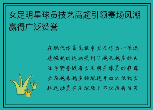 女足明星球员技艺高超引领赛场风潮赢得广泛赞誉