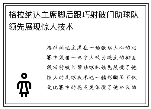 格拉纳达主席脚后跟巧射破门助球队领先展现惊人技术