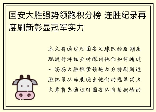 国安大胜强势领跑积分榜 连胜纪录再度刷新彰显冠军实力