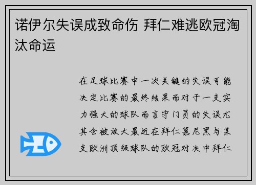 诺伊尔失误成致命伤 拜仁难逃欧冠淘汰命运
