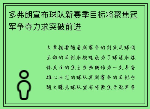 多弗朗宣布球队新赛季目标将聚焦冠军争夺力求突破前进