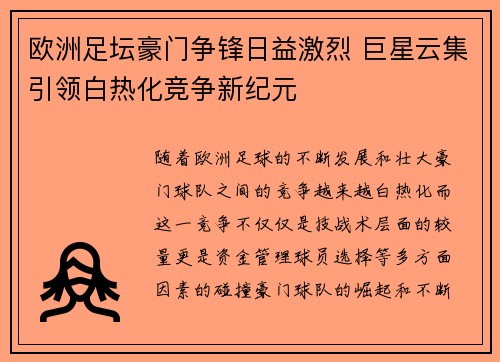 欧洲足坛豪门争锋日益激烈 巨星云集引领白热化竞争新纪元