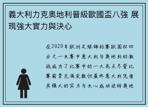 義大利力克奧地利晉級歐國盃八強 展現強大實力與決心