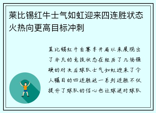 莱比锡红牛士气如虹迎来四连胜状态火热向更高目标冲刺