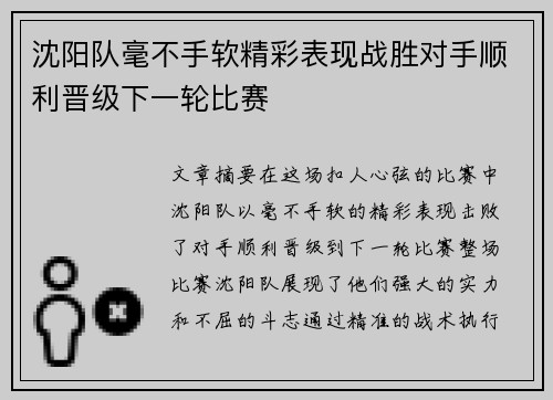 沈阳队毫不手软精彩表现战胜对手顺利晋级下一轮比赛