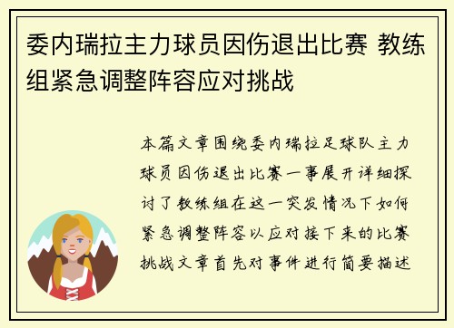 委内瑞拉主力球员因伤退出比赛 教练组紧急调整阵容应对挑战
