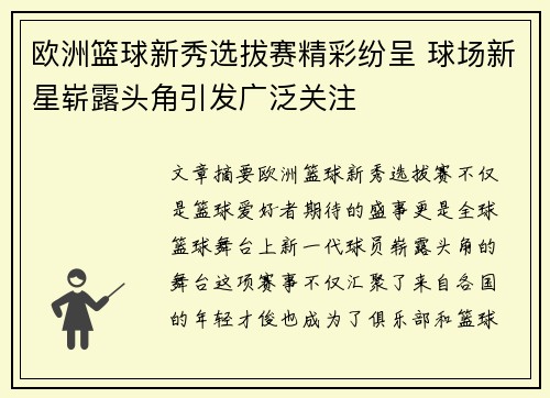 欧洲篮球新秀选拔赛精彩纷呈 球场新星崭露头角引发广泛关注